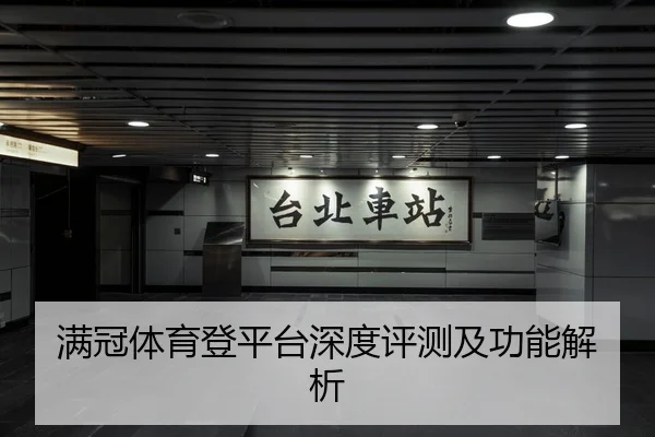 满冠体育登平台深度评测及功能解析